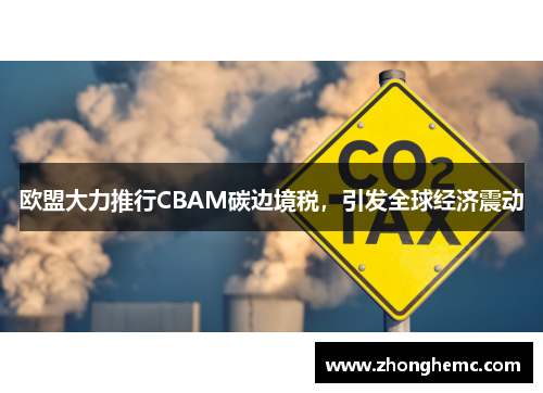 欧盟大力推行CBAM碳边境税，引发全球经济震动