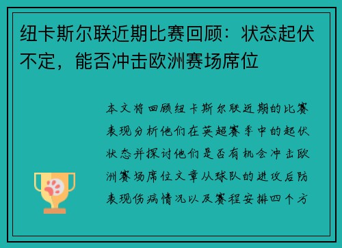 纽卡斯尔联近期比赛回顾：状态起伏不定，能否冲击欧洲赛场席位